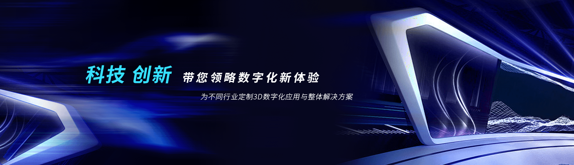 虛擬展廳制作、VR互動、3D可視化、數字孿生，為不同行業定制3D數字化應用與整體解決方案